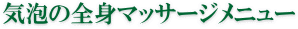 気泡の全身マッサージメニュー